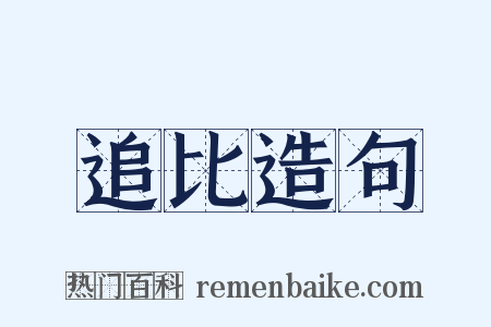追比造句是什么意思的图片